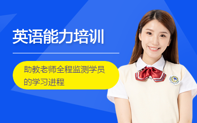成都英語能力培訓(xùn)