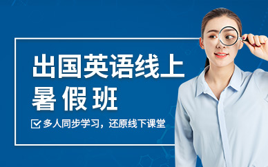 北京出國英語暑假線上班