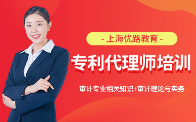 上海專利代理師培訓(xùn)中心