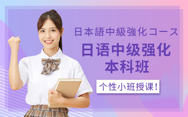 鄭州日語強化培訓