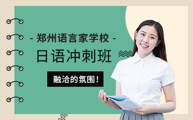 鄭州日語n2沖刺培訓班