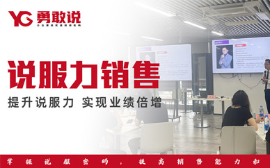 福州說服力銷售輔導班