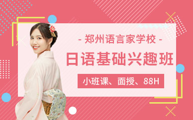 鄭州零基礎(chǔ)日語輔導(dǎo)班