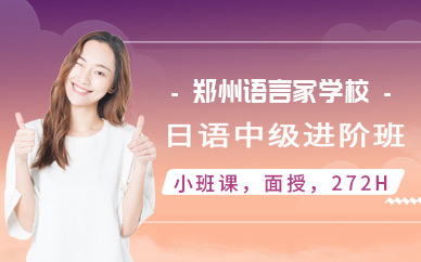 鄭州中級日語培訓機構