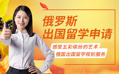 俄羅斯出國(guó)留學(xué)服務(wù)機(jī)構(gòu)