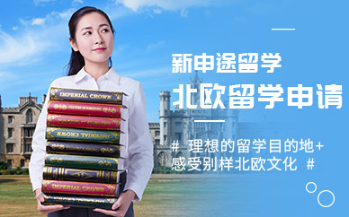 北歐留學(xué)中介服務(wù)機(jī)構(gòu)
