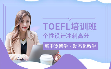 托福培訓課程（專業(yè)機構(gòu)）