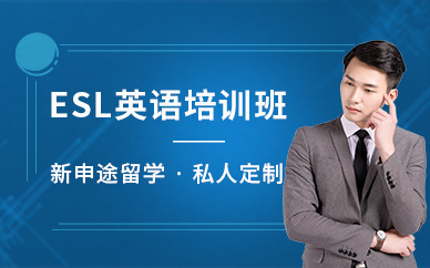 ESL培訓(xùn)課程