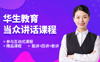 成都當(dāng)眾講話課程