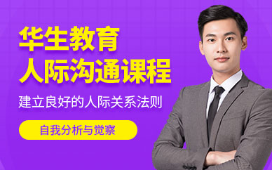 成都人際溝通課程