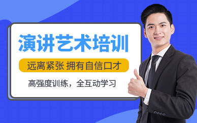 成都演講培訓(xùn)班（面授）
