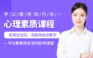 成都心理素質培訓機構