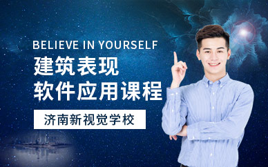 濟南建筑表現(xiàn)培訓(xùn)機構(gòu)