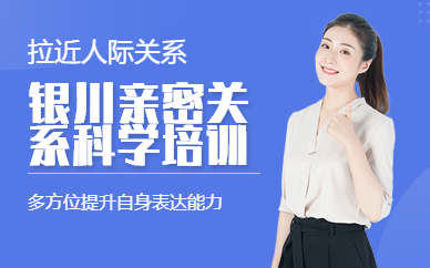 銀川親密關(guān)系科學(xué)培訓(xùn)