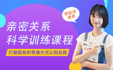 親密關(guān)系科學(xué)培訓(xùn)