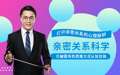 貴陽(yáng)親密關(guān)系科學(xué)課程