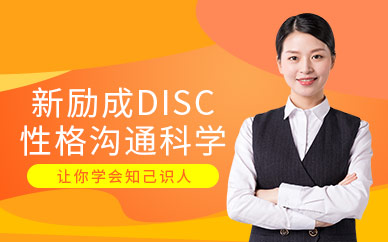 DISC性格溝通培訓(xùn)