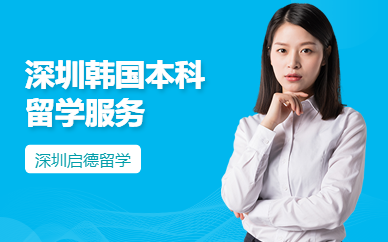 深圳韓國本科留學(xué)服務(wù)