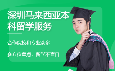 深圳馬來西亞本科留學(xué)服務(wù)