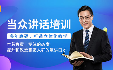 北京當(dāng)眾講話培訓(xùn)