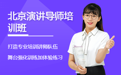 北京演講導師培訓班