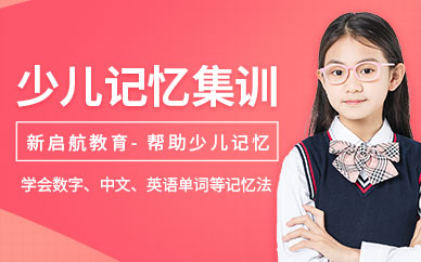 成都少兒記憶集訓(xùn)營(yíng)
