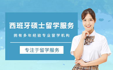 昆明西班牙碩士留學(xué)中介
