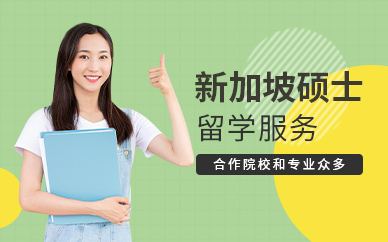 昆明新加坡碩士留學(xué)中介