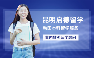 昆明韓國本科留學中介