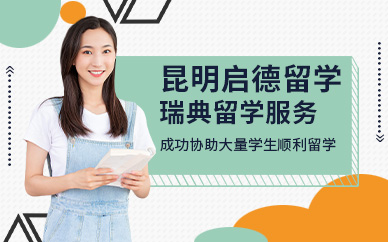 昆明瑞典留學中介