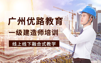 廣州一級建造師培訓(xùn)班級