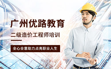 广州二级造价工程师培训