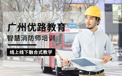 廣州智慧消防工程師考試培訓