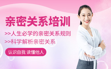 廣州親密關系培訓機構