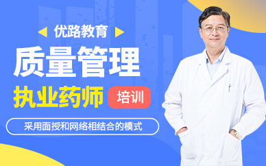 北京執(zhí)業(yè)藥師考試培訓(xùn)
