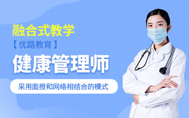 北京健康管理師輔導班
