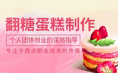 深圳翻糖蛋糕制作培訓(xùn)班