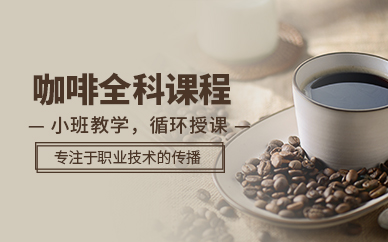 深圳咖啡師培訓機構