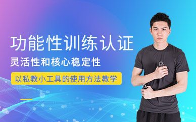 功能性訓(xùn)練認(rèn)證培訓(xùn)機(jī)構(gòu)