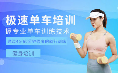 動(dòng)感單車教練培訓(xùn)課程