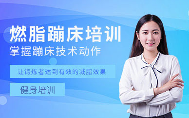 蹦床健身教練培訓(xùn)