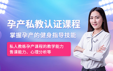 孕產(chǎn)教練培訓