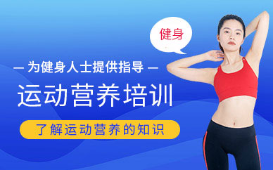 運動營養師培訓機構