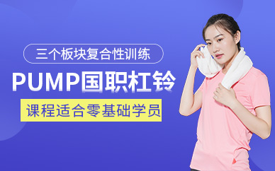 杠鈴操教練培訓(xùn)機構(gòu)