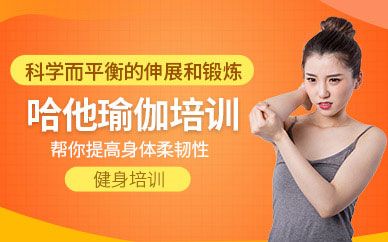 哈他瑜伽教練培訓(xùn)班（面授）