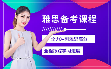 珠海雅思備考班