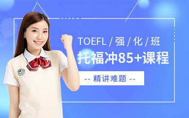 珠海托福TOEFL强化班