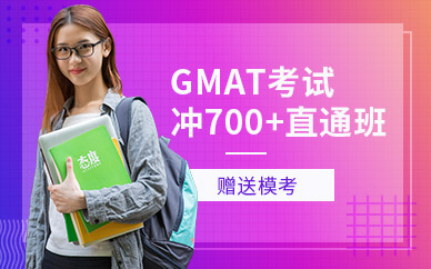 珠海GMAT直通700分班