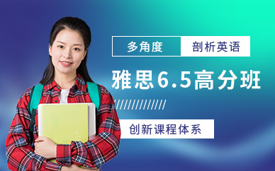 珠海雅思ielts6.5分高分班