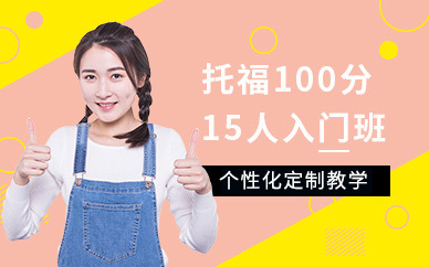 天津托福強化培訓班